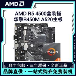 amdcpu_amd 锐龙r5 4500盒搭华擎a520m-hvs/b450m hdv r4.