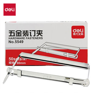 deli 得力 80mm抗压金属两孔装订夹/五金装订夹条 50套/盒 办公用品 5549