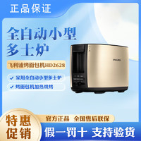 PHILIPS 飞利浦 烤面包机HD2628家用全自动小型加热多士炉烘烤面包片 HD2628/59 金色