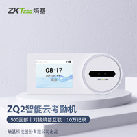 ZKTeco 中控智慧 熵基科技ZQ2人脸识别考勤机刷脸微信小程序云打卡机