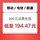 中国电信 话费充值 三网手机充值200元  （0～24小时内到账）