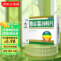 三金 西瓜霜润喉片0.6g*36片牙龈肿痛咽喉肿痛口舌生疮口腔溃疡用药