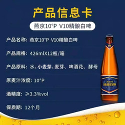 YANJING BEER 燕京啤酒 10度 精酿白啤 V10 426ml