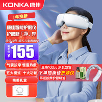 KONKA 康佳 眼部按摩仪护眼仪气囊热敷眼部疲劳按摩仪眼罩按摩护眼仪儿童成人送父母长