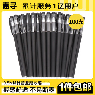 惠寻 中性笔磨砂笔直液走珠笔 GP308磨砂中性笔（针管型）黑色100支