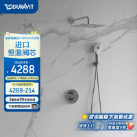 DURAVIT 杜拉维特 暗装花洒入墙设计混合淋浴 入墙式恒温双出水花洒