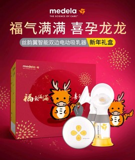 medela 美德乐 丝韵·翼系列 智能双边电动吸奶器 智能礼盒装