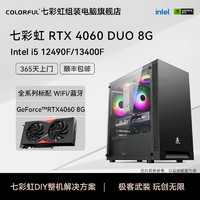 百亿补贴：七彩虹;COLORFUL DIY组装机 i5 12490F/RTX4060 8G