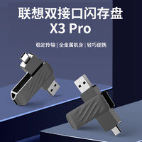 Lenovo 联想 128GB USB3.2Type-C手机U盘 X3 Pro 双接口U盘 高速读写150MB/s 手机电脑两用u盘优盘