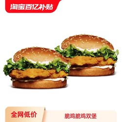 BURGER KING 汉堡王 脆鸡脆鸡双堡 单次电子兑换券