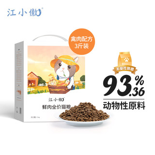 江小傲 无谷系列 鲜肉全阶段猫粮 1.5kg