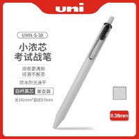 uni 三菱铅笔 日本进口三菱小浓芯0.38按动中性笔学生考试笔办公签字UMN-S-38