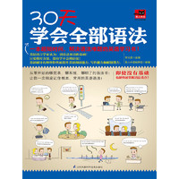 吉林出版集团有限责任公司 30天学会全部语法