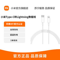 MI 小米 Type-C转Lightning苹果数据线100cm PD快充版 MFi认证 通用iPhone 白色 100CM