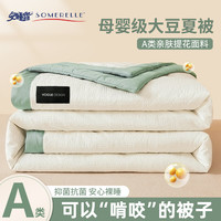 SOMERELLE 安睡宝 大豆纤维被子夏凉被空调被单人可水洗夏季被芯薄款宿舍150x200cm 星月牛油果 双人夏被：200x230cm