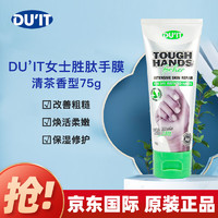 DU'IT 女士胜肽手膜清茶香型75g澳洲duit手膜护手霜日常提亮滋润淡纹