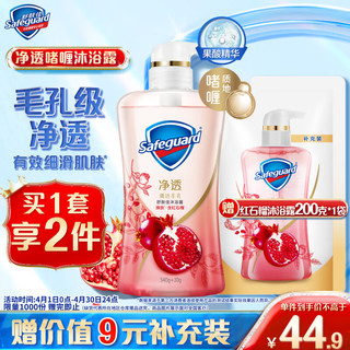 Safeguard 舒肤佳 排浊沐浴露 焕肤红石榴 540ml