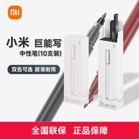 Xiaomi 小米 巨能写中性笔10支装 红黑可选 4倍书写长度 0.5mm弹簧子弹头