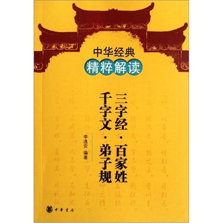 中华经典精粹解读：三字经·百家姓·千字文·弟子规