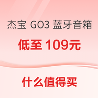 杰宝 GO3 便携式蓝牙音箱低至109元~