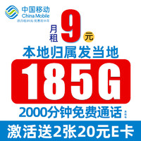 中国移动 夏景卡 2-6个月9元月租（185G流量+2000分钟+本地归属+畅享5G信号）值友赠2张20元E卡