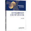 论中国金融体系的主要矛盾与资本市场 图书
