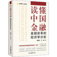 读懂中国金融 金融改革的经济学分析 图书