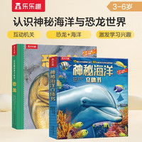 乐乐趣趣味科普立体书：恐龙+海洋（套装2册）少儿科普百科全书