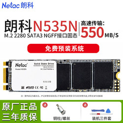 Netac 朗科 N535N超光512G固态硬盘M.2 2280 SATA3.0台式机笔记本电脑SSD N535N M.2+ 装机工具 240GB/256GB