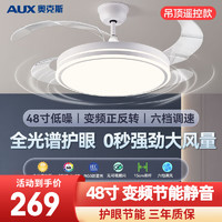 AUX 奥克斯 吊扇灯餐厅卧室吊灯变频风扇灯 全光谱48寸/遥控变频6档 风漾星空款36寸24瓦/3档调风调光