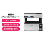 EPSON 爱普生 L6468 彩色A4商用墨仓式数码多功能一体机