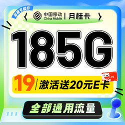 China Mobile 中国移动 月桂卡 2年19元月租（185G通用流量+流量可续）激活送20元E卡