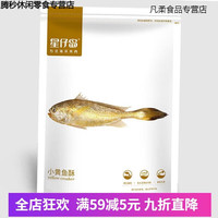 哺食旺星仔岛即食香烤小黄鱼酥小鱼干干货零食休闲特产 香酥小黄鱼80g【约25-30条】