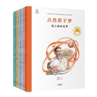 《共和国脊梁·科学家绘本丛书：第二辑》（套装全8册）