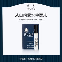 Floris London Floris 山野铃兰Lily淡香水2ml体验装