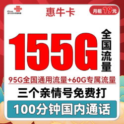 China unicom 中国联通 惠牛卡 2年19元月租（95G通用流量+60G定向流量+100分钟全国通话）