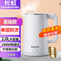 CHANGHONG 长虹 CSH-20CL4 电水壶 2L 白色