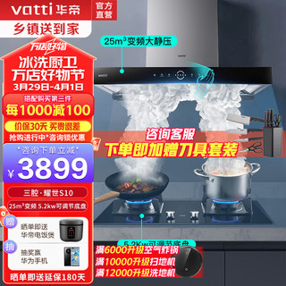 VATTI 华帝 三腔耀世S10 i11217+i10089B 烟灶套装