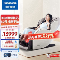 Panasonic 松下 MAC8 按摩椅 深米色