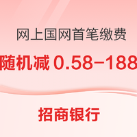 招商銀行 X 網上國網 4月首筆繳費立減 