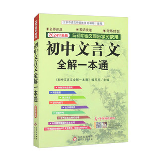 百亿补贴：《初中文言文全解一本通》（人教版）