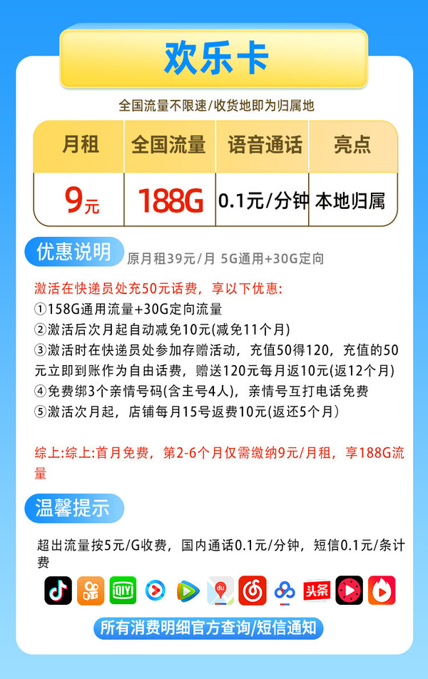 中国移动 CHINA MOBILE 欢乐卡 2-6月9元月租（188G流量+本地号码+绑3亲情号+首月免费）送2张20元E卡