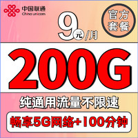 联通流量卡9元月租长期不变纯流量大王手机卡超低月租 5G大雨卡9元200G全国通用+100分钟