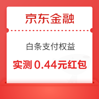 京东金融 白条x京东保专属权益 至高可领66元白条红包