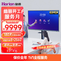 Horion 皓丽 视频会议平板一体机 企业版65英寸教培办公触摸会议电视 win11 8+256G/含摄像头笔投屏器移动底座