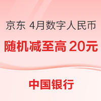 中国银行 X 京东 4月数字人民币支付优惠