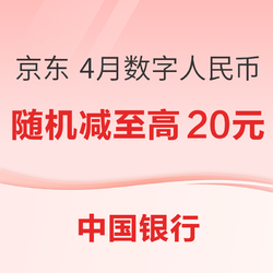 中国银行 X 京东 4月数字人民币支付优惠