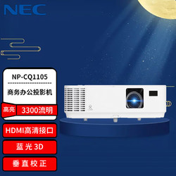 NEC 日电 NP-CD1200升级型号CQ1105投影仪 投影机办公（3300流明 HDMI高清接口 3D）