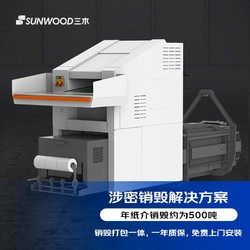 SUNWOOD 三木 涉密销毁碎纸机打包一体机(单次600张 24小时)免费上门安装调试 CM700D 厂家直发