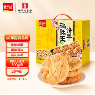 嘉士利 桃酥饼干 传统中式点心糕点 桃酥王原味800g/盒整箱 零食礼盒